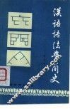 汉语语法学简史 封面
