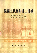 混凝土机械和桩工机械 封面