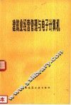 建筑业经营管理与电子计算机 封面