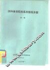 国外体育院校系科情况介绍  第1辑 封面