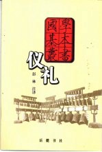 仪礼 封面