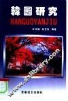 韩国研究 封面