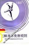 花样滑冰竞赛规则  1987 封面