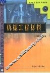 机械工程材料 封面