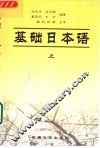 基础日本语  上 封面