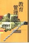 教育管理研究 封面