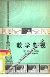 教学电视 封面