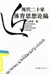 近现代二十家体育思想论稿 封面