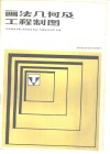 画法几何及工程制图  电子及通信专业用 封面