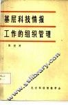 基层科技情报工作的组织管理 封面