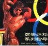 健美运动系列指导 封面