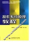 操作系统原理教程 封面
