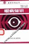 眼病知识 封面