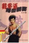 截拳道搏击精要 封面