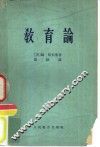 教育论  智育、德育和体育 封面