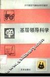 基层领导科学 封面