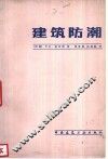 建筑防潮 封面