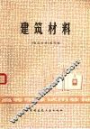 建筑材料 封面