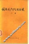 国际共产主义运动史 下
