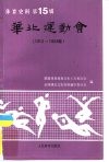 华北运动会  1913-1934年  体育史料  第15辑 封面