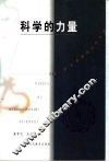 科学的力量 封面