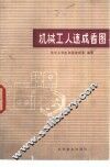 机械工人速成看图 封面