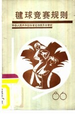 毽球竞赛规则 封面