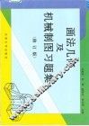 画法几何及机械制图习题集 封面