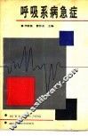 呼吸系病急症 封面