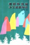 喀斯特流域水文地貌系统 封面