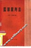 篮球裁判法 封面