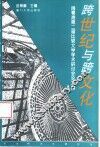跨世纪与跨文化  闽粤港第二届比较文学学术研讨会论文集 封面