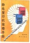 静电复印机维修手册 封面