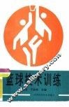 篮球技术训练 封面