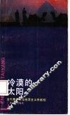 冷漠的太阳  当代青年与马克思主义宗教观 封面