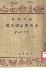 清代云南铜政考 封面