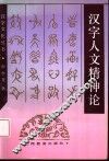 汉字人文精神论 封面