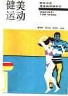 健美运动 封面