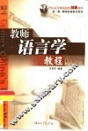 教师语言学教程 封面