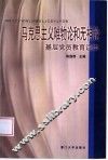 马克思主义唯物论和无神论基层党员教育读本 封面