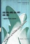结构概念和体系 封面