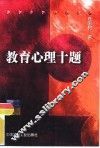 教育心理十题  我对某些教育心理问题的基本理念 封面