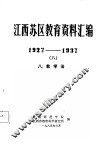 江西苏区教育资料汇编  1927-1937  8  八、教学法 封面