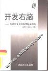 开发右脑  发展形象思维的理论和实践 封面