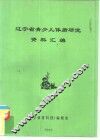 辽宁省青少儿体质研究资料汇编 封面