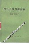 理论力学习题解析 封面