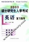 2003硕士研究生入学考试英语复习指导 封面