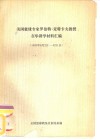 美国篮球专家罗伯特·麦特卡夫教授在华讲学材料汇编 封面
