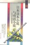 日本读本小说与明清小说  中日文化交流史的透视 封面