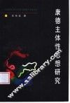 康德主体性思想研究 封面